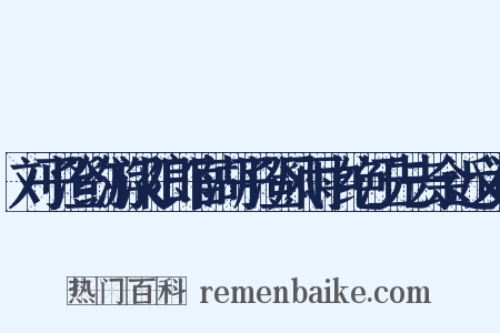 刘子澄约游汉阳郎官湖子澄风雨中绝江先去余近义词是什么意思的图片